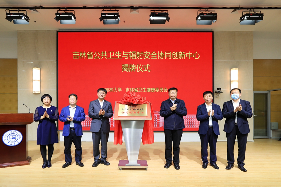 吉林省公共卫生与辐射安全协同创新中心在肉视频
揭牌
